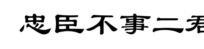 忠臣不事二君，贞女不更二夫