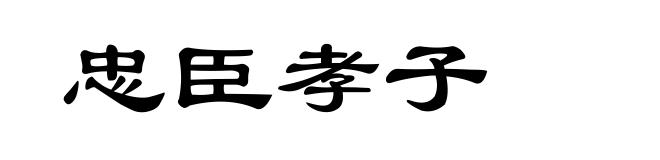 忠臣孝子