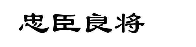 忠臣良将