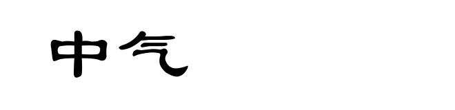 中气