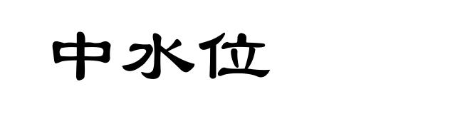 中水位