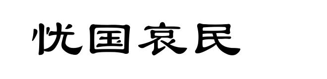 忧国哀民