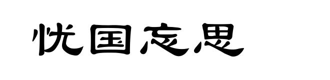 忧国忘思