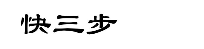 快三步