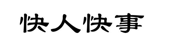 快人快事