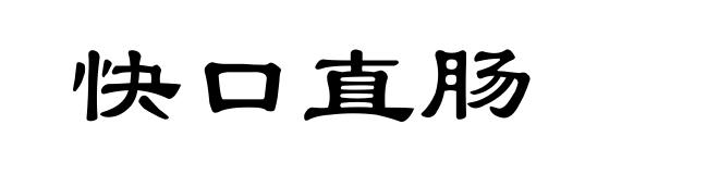 快口直肠