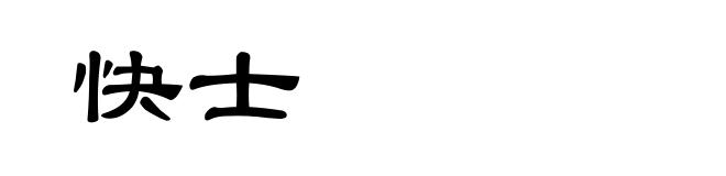 快士