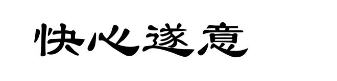快心遂意