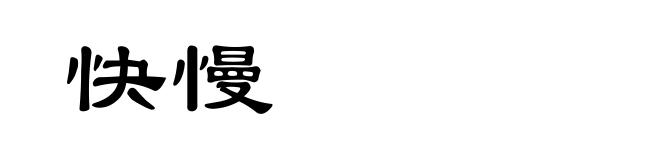 快慢