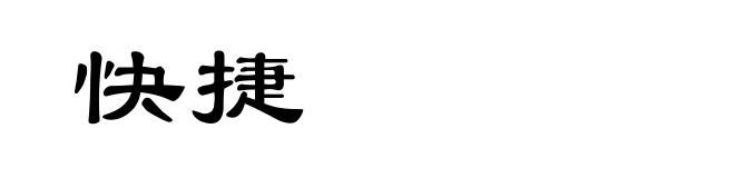 快捷