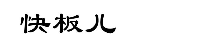 快板儿