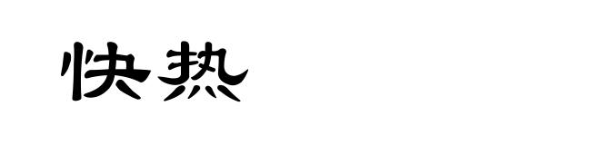 快热