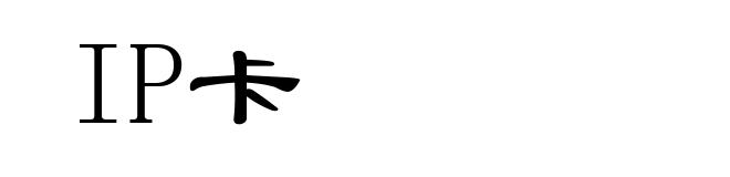 IP卡