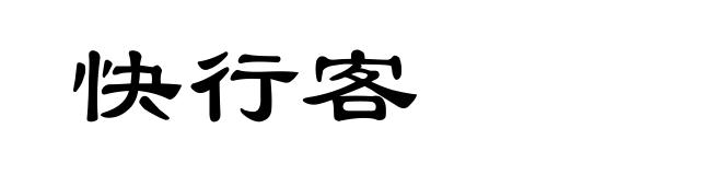 快行客