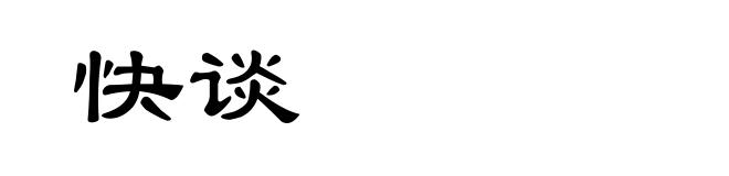 快谈