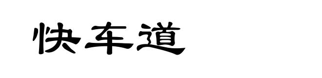 快车道