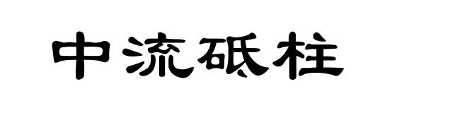 中流砥柱