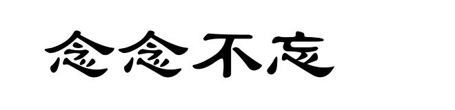 念念不忘