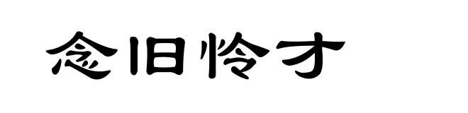 念旧怜才