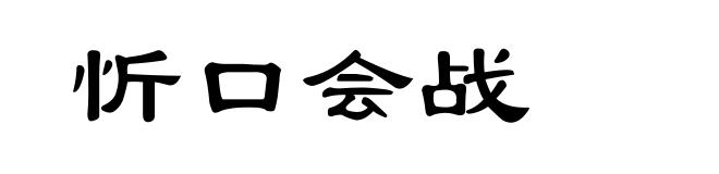 忻口会战