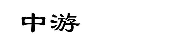 中游