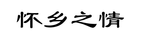 怀乡之情