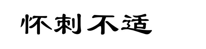 怀刺不适