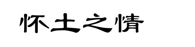 怀土之情