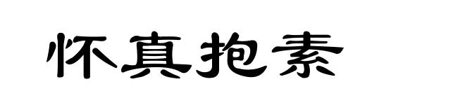 怀真抱素