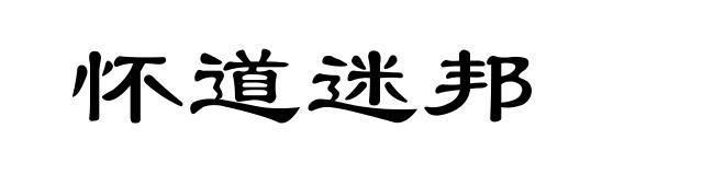 怀道迷邦