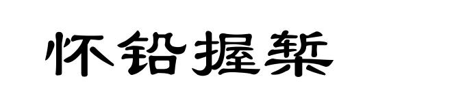 怀铅握椠