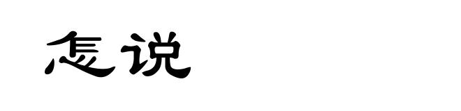 怎说