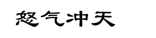 怒气冲天