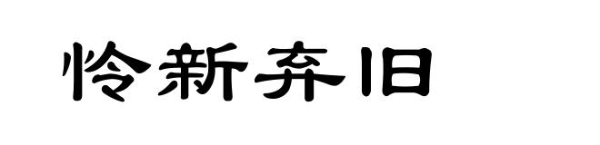 怜新弃旧