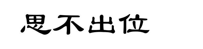 思不出位