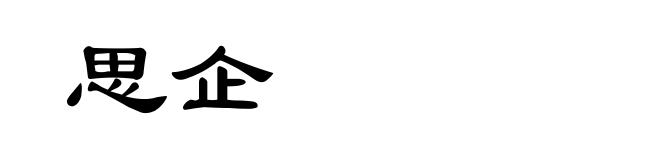 思企