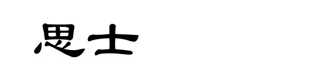 思士