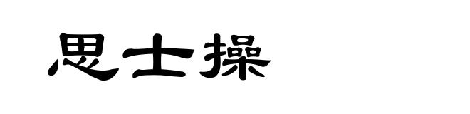 思士操
