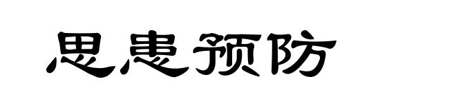 思患预防