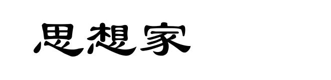 思想家