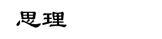 思理