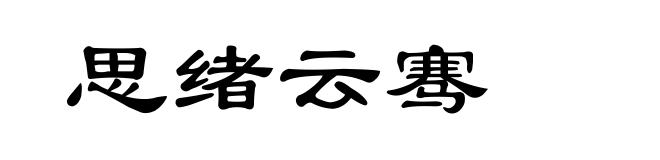 思绪云骞