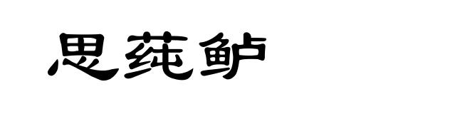 思莼鲈