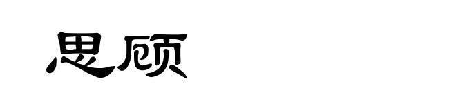 思顾