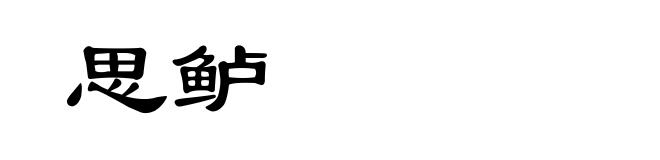 思鲈