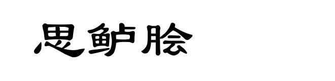思鲈脍