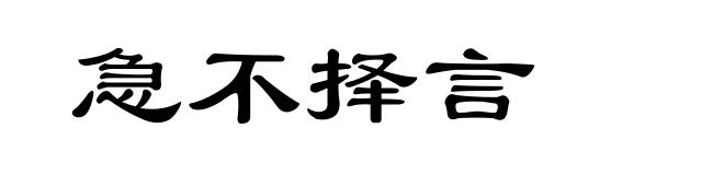 急不择言