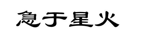 急于星火