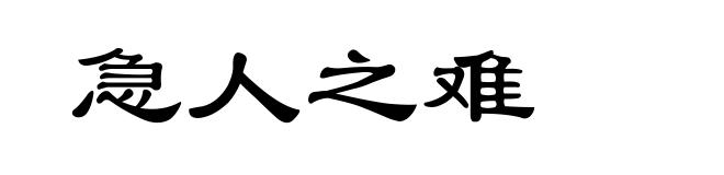 急人之难