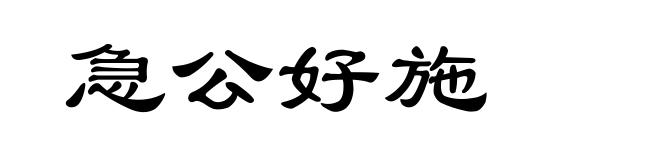 急公好施